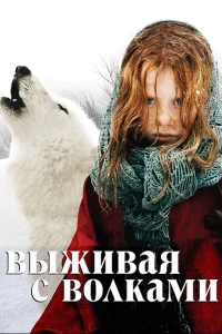 Постер фильма: Выживая с волками