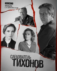 Постер фильма: Следователь Тихонов