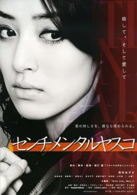 Постер фильма: Сентиментальная Ясуко