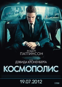 Постер фильма: Космополис