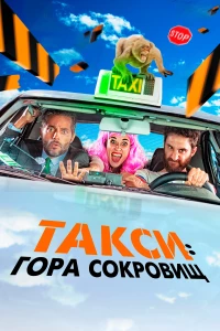 Постер фильма: Такси: Гора сокровищ