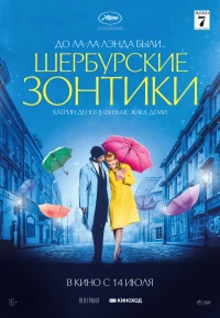 Постер фильма: Шербурские зонтики