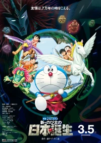 Постер фильма: Дораэмон: Нобита и рождение Японии