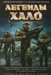 Постер фильма: Легенды Halo