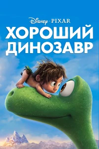 Постер фильма: Хороший динозавр