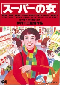 Постер фильма: Женщина из супермаркета