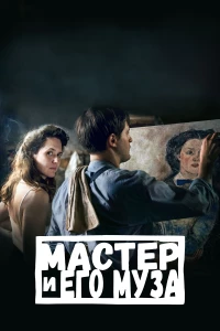 Постер фильма: Мастер и его муза