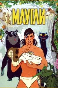 Постер фильма: Маугли