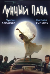 Постер фильма: Лунный папа