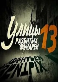 Постер фильма: Улицы разбитых фонарей 13