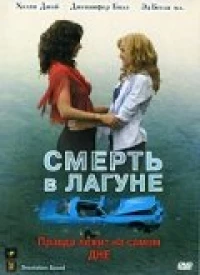 Постер фильма: Смерть в лагуне