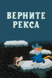 Постер фильма: Верните Рекса