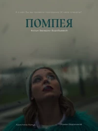 Постер фильма: Помпея