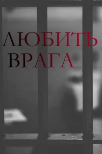 Постер фильма: Любить врага