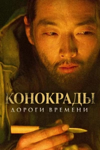 Постер фильма: Конокрады. Дороги времени