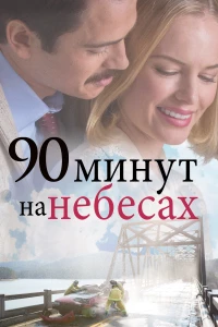 Постер фильма: 90 минут на небесах