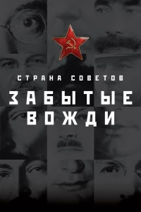Постер фильма: Страна Советов. Забытые вожди