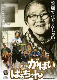 Постер фильма: Моя жуткая бабушка из Сага