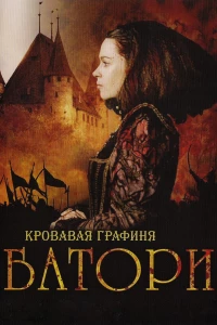 Постер фильма: Кровавая графиня — Батори
