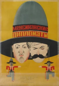 Постер фильма: Мексиканские дипломаты