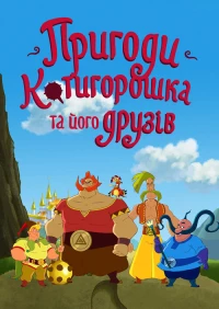 Постер фильма: Приключения Котигорошка и его друзей