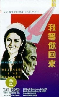 Постер фильма: Wo deng ni hui lai