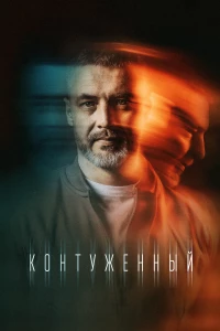 Постер фильма: Контуженный