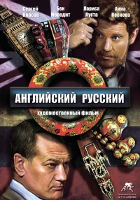 Постер фильма: Английский русский