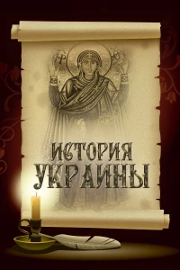 Постер фильма: История Украины