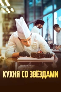 Постер фильма: Кухня со звездами