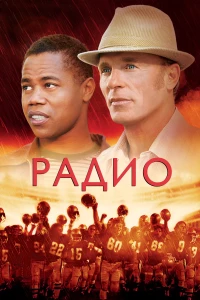 Постер фильма: Радио