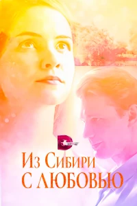 Постер фильма: Из Сибири с любовью