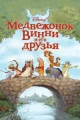 Английские фильмы про Медведей