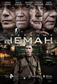 Постер фильма: Операция «Неман»