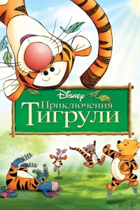 Постер фильма: Приключения Тигрули