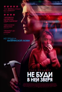 Постер фильма: Не буди в ней зверя