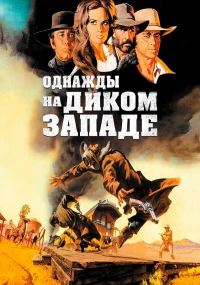 Постер фильма: Однажды на Диком Западе