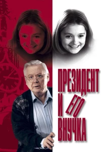 Постер фильма: Президент и его внучка