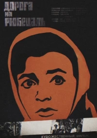 Постер фильма: Дорога на Рюбецаль