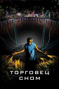 Постер фильма: Торговец сном