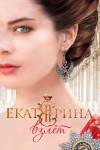 Постер фильма: Екатерина. Взлет