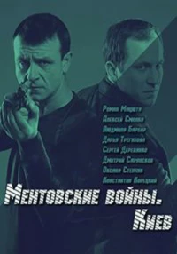 Постер фильма: Ментовские войны. Киев