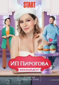 Постер фильма: ИП Пирогова