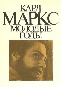 Постер фильма: Карл Маркс: Молодые годы