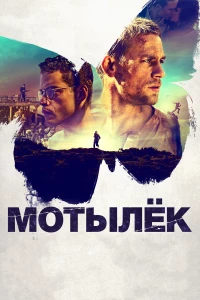 Постер фильма: Мотылёк