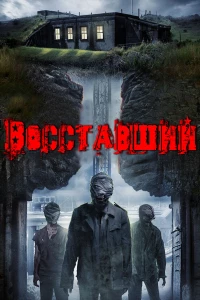 Постер фильма: Восставший