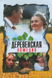 Постер фильма: Деревенская комедия