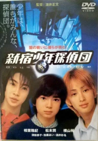 Постер фильма: Ребята-детективы из Синдзюку