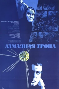 Постер фильма: Алмазная тропа