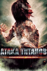 Постер фильма: Атака титанов. Фильм второй: Конец света